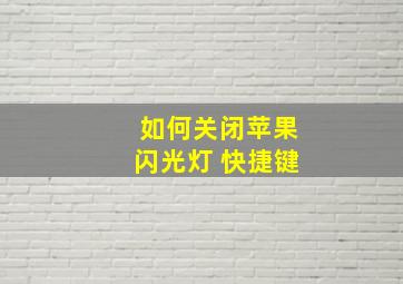 如何关闭苹果闪光灯 快捷键